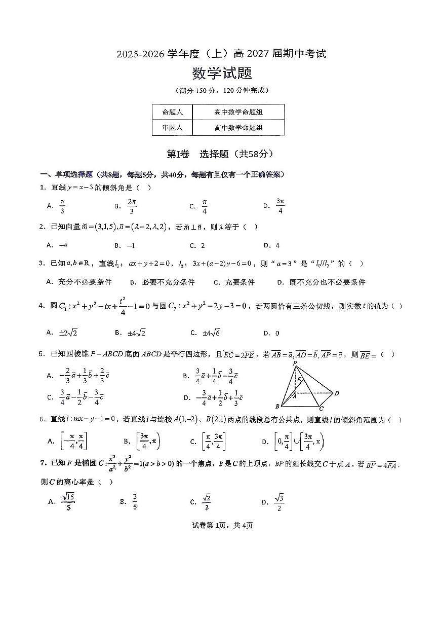 重庆市四川外国语学校2025-2026学年高二上学期期中考试数学试题第1页