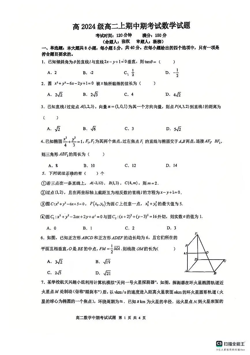 重庆市万州第二高级中学2025-2026学年高二上学期期中考试数学试题第1页