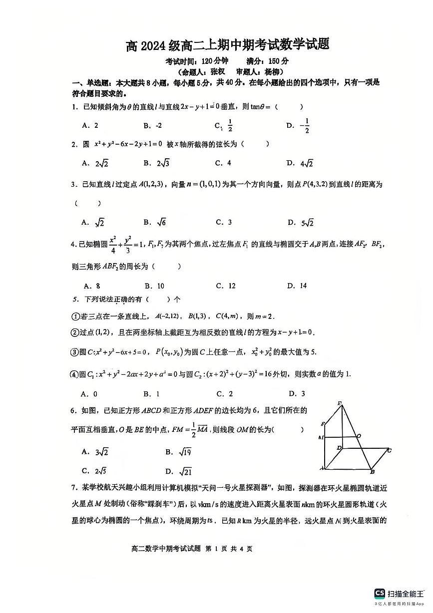 重庆市万州第二高级中学2025-2026学年高二上学期期中考试数学试题第1页