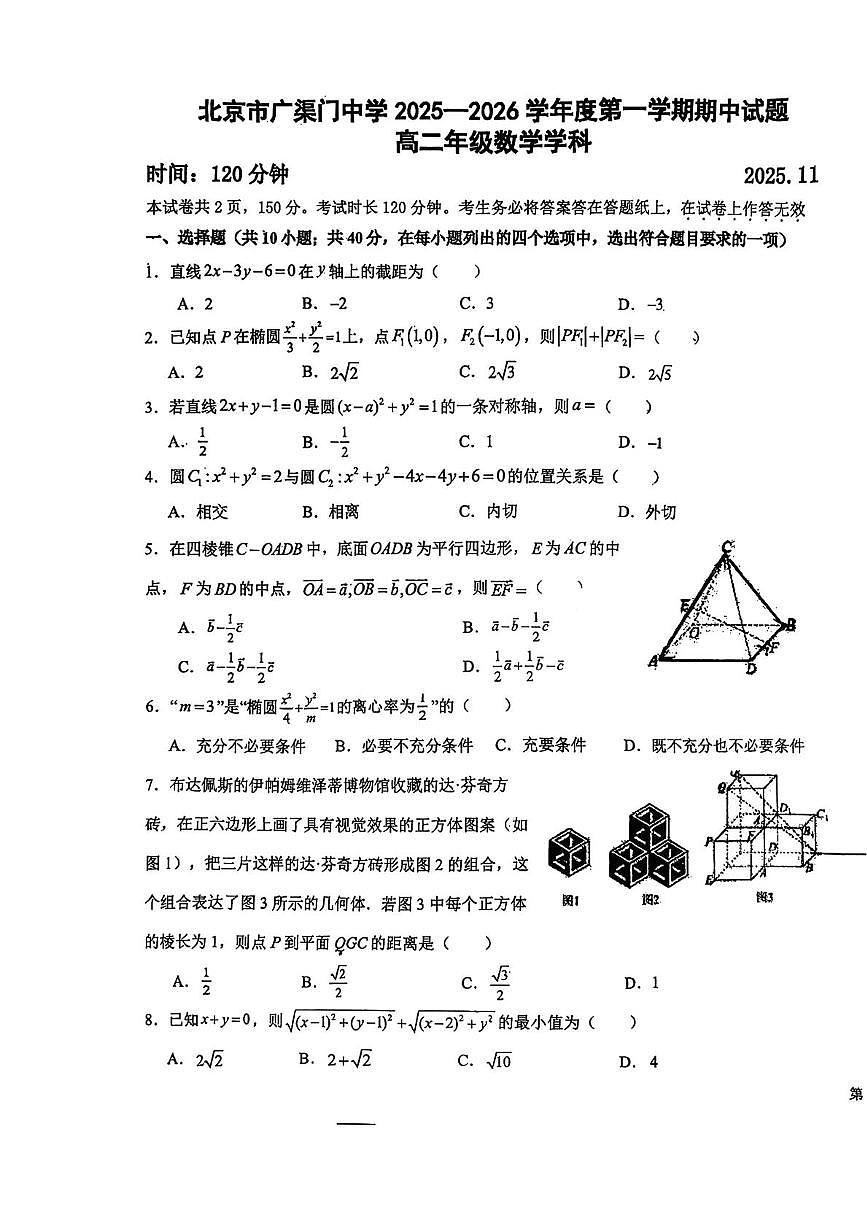 北京市广渠门中学2025-2026学年高二上学期期中考试数学试题第1页