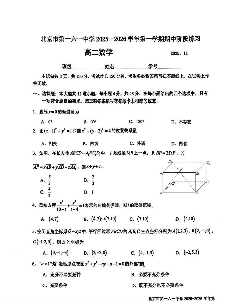 北京市第一六一中学2025-2026学年高二上学期期中阶段练习数学试题第1页