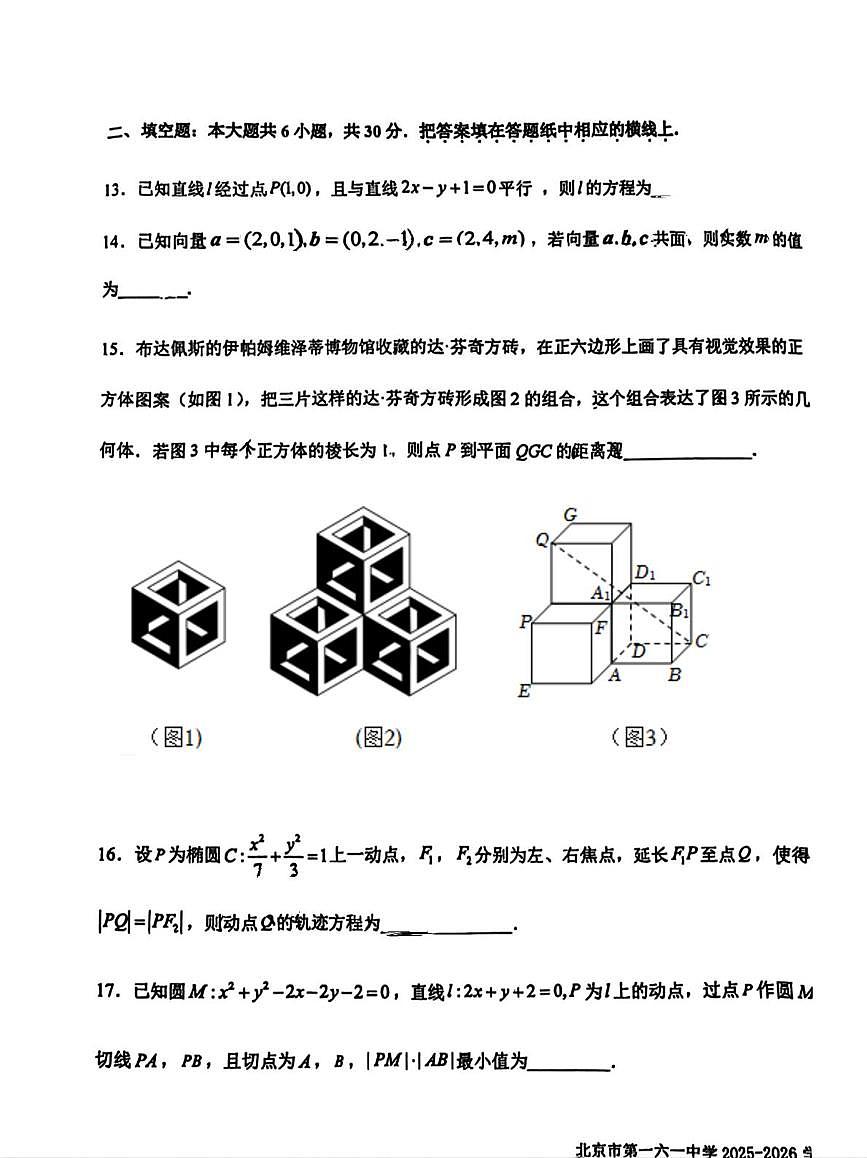 北京市第一六一中学2025-2026学年高二上学期期中阶段练习数学试题第3页