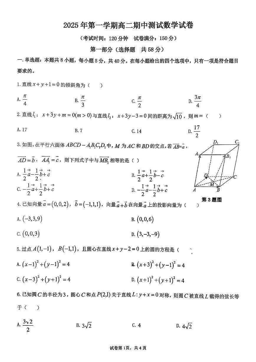广东省广州市番禺区实验中学2025-2026学年高二上学期期中测试数学试卷第1页