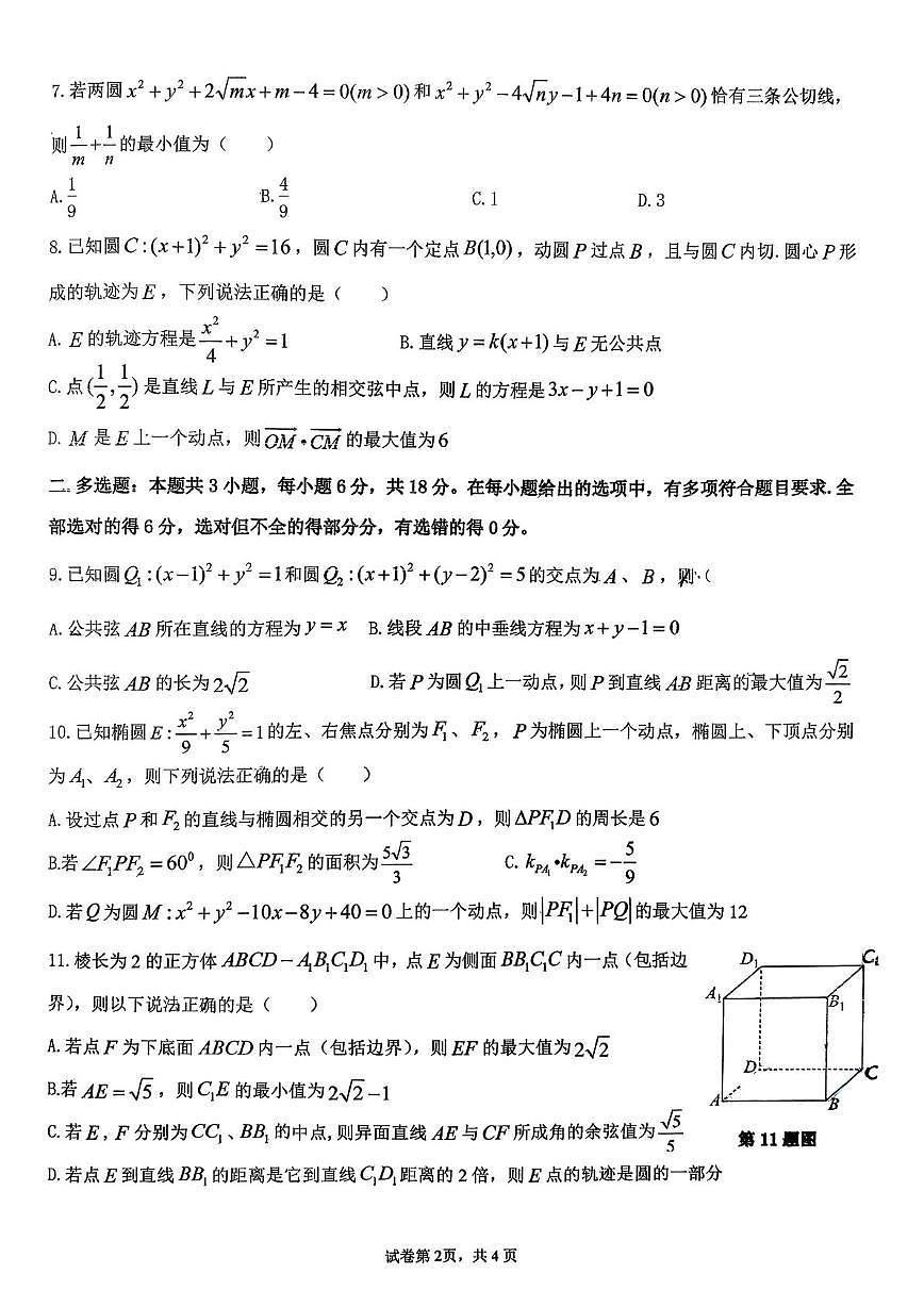 广东省广州市番禺区实验中学2025-2026学年高二上学期期中测试数学试卷第2页