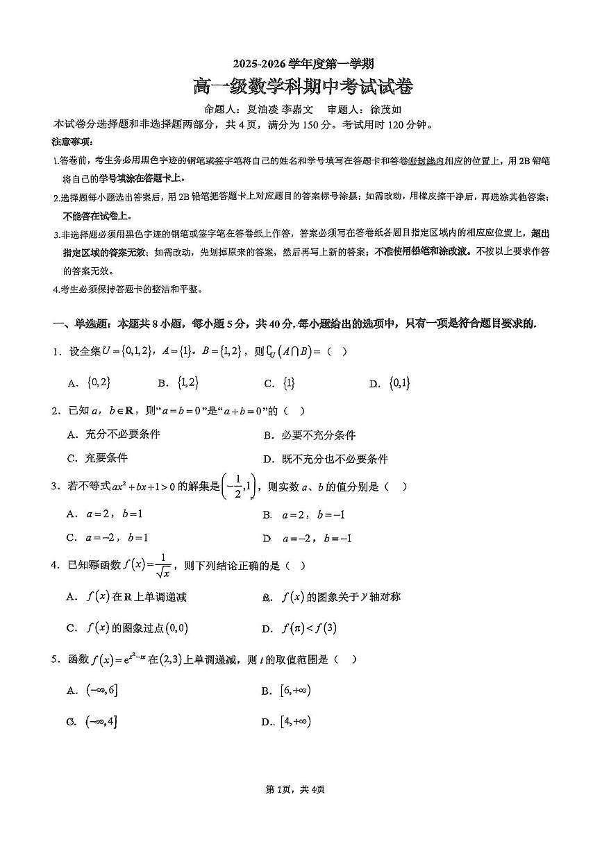 广东省广州市执信中学2025-2026学年高一上学期期中考试数学试卷第1页