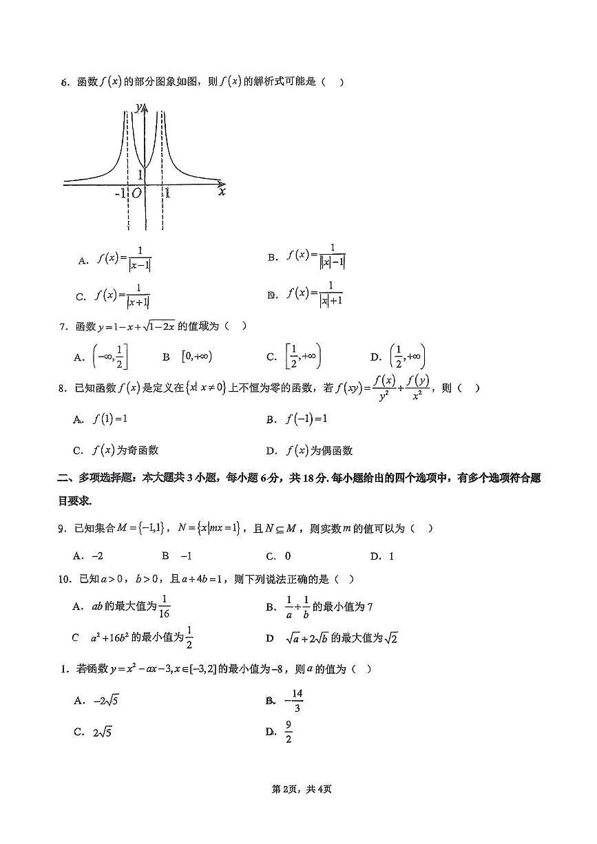 广东省广州市执信中学2025-2026学年高一上学期期中考试数学试卷第2页