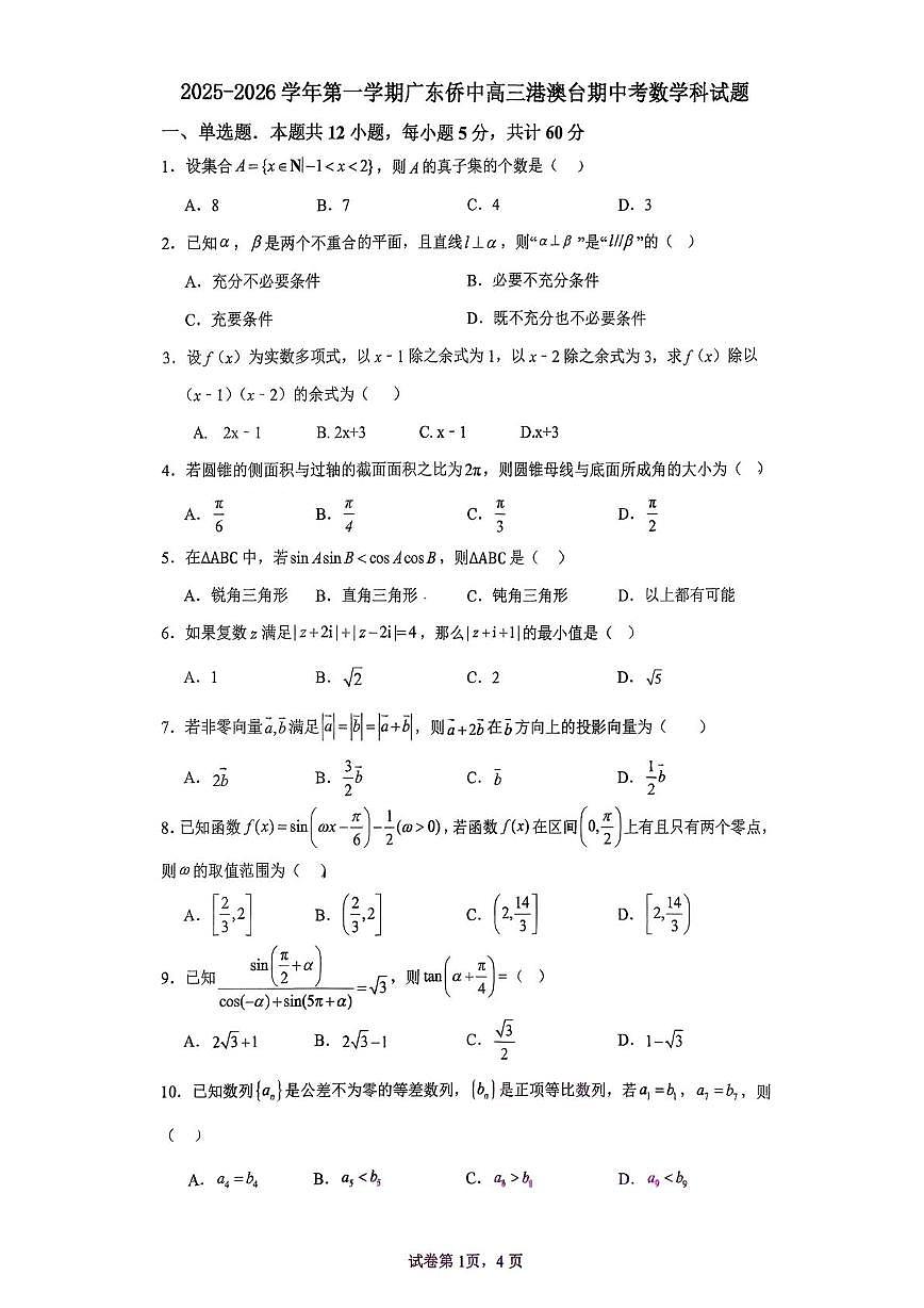 广东省华侨中学2025-2026学年高三港澳台班上学期期中考试数学试卷第1页
