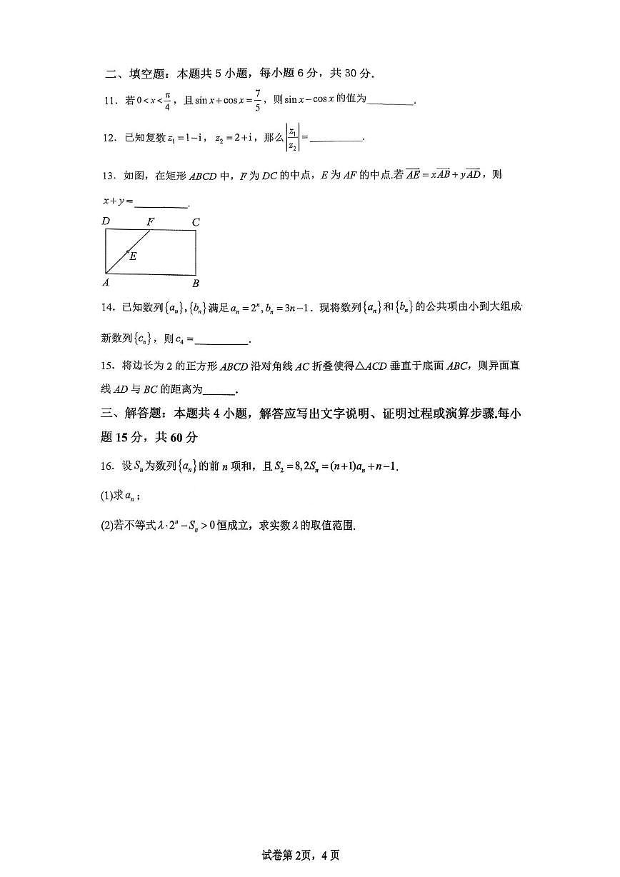 广东省华侨中学2025-2026学年高三港澳台班上学期期中考试数学试卷第2页