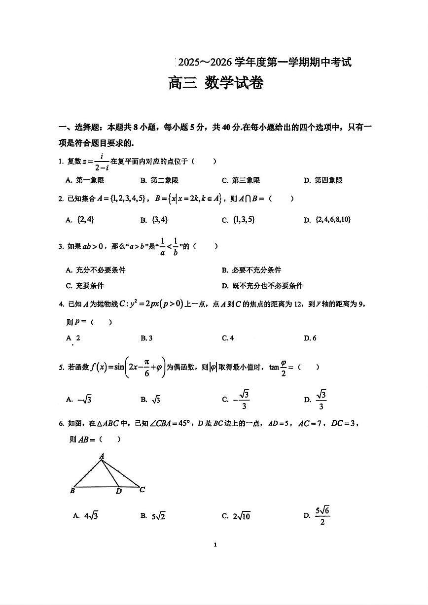 广东省汕头市潮阳某校2025-2026学年高三上学期期中考试数学试卷第1页