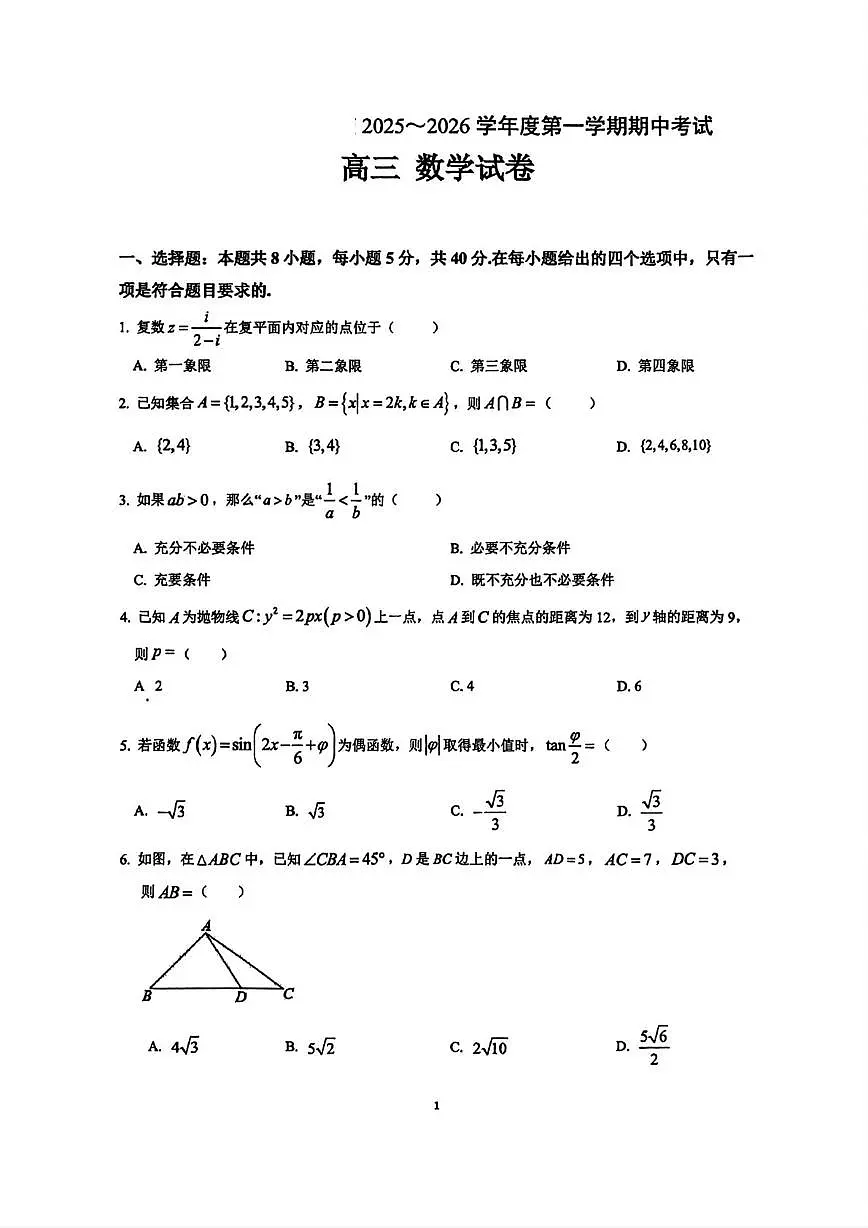 广东省汕头市潮阳某校2025-2026学年高三上学期期中考试数学试卷第1页