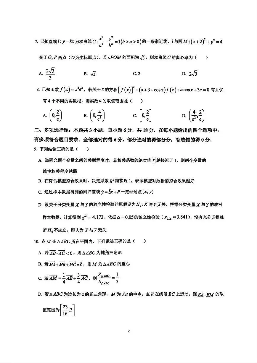 广东省汕头市潮阳某校2025-2026学年高三上学期期中考试数学试卷第2页