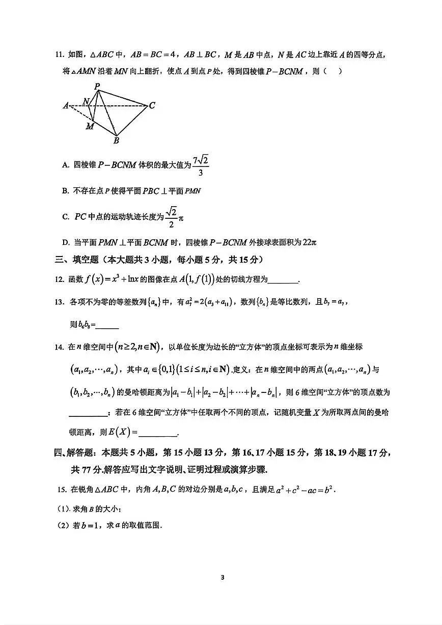 广东省汕头市潮阳某校2025-2026学年高三上学期期中考试数学试卷第3页