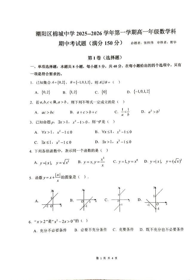 广东省汕头市潮阳区棉城中学2025-2026学年高一上学期11月期中考试数学试题第1页