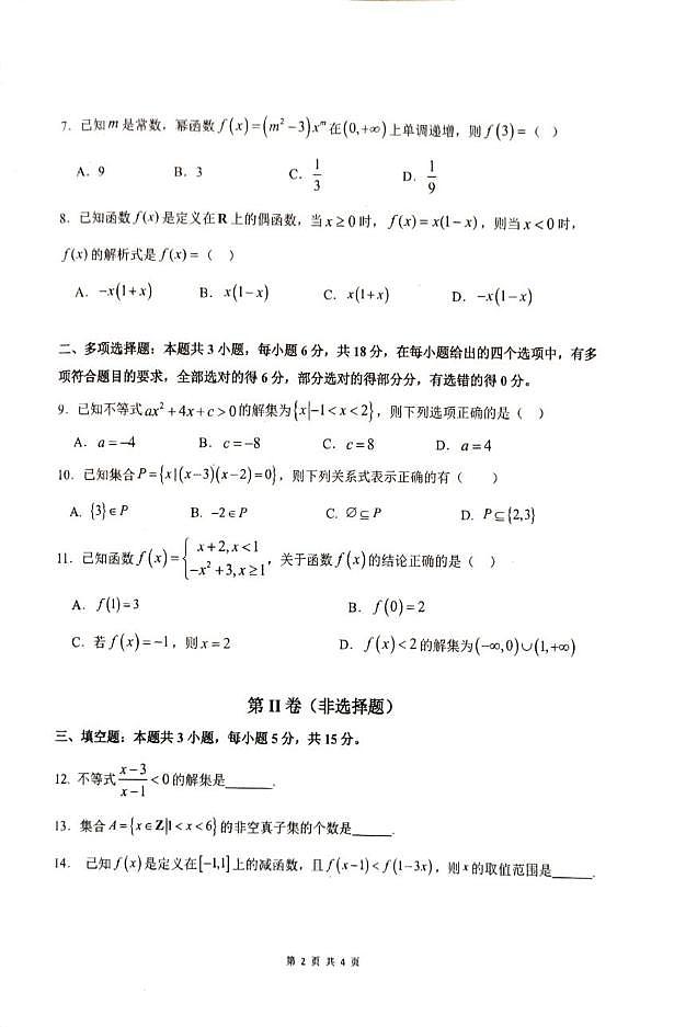 广东省汕头市潮阳区棉城中学2025-2026学年高一上学期11月期中考试数学试题第2页
