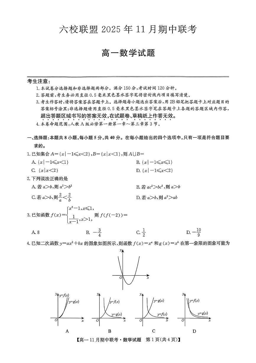 河北省保定市六校联盟2025-2026学年高一上学期11月期中联考数学试题第1页