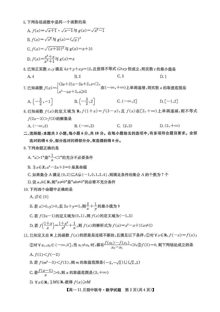 河北省保定市六校联盟2025-2026学年高一上学期11月期中联考数学试题第2页