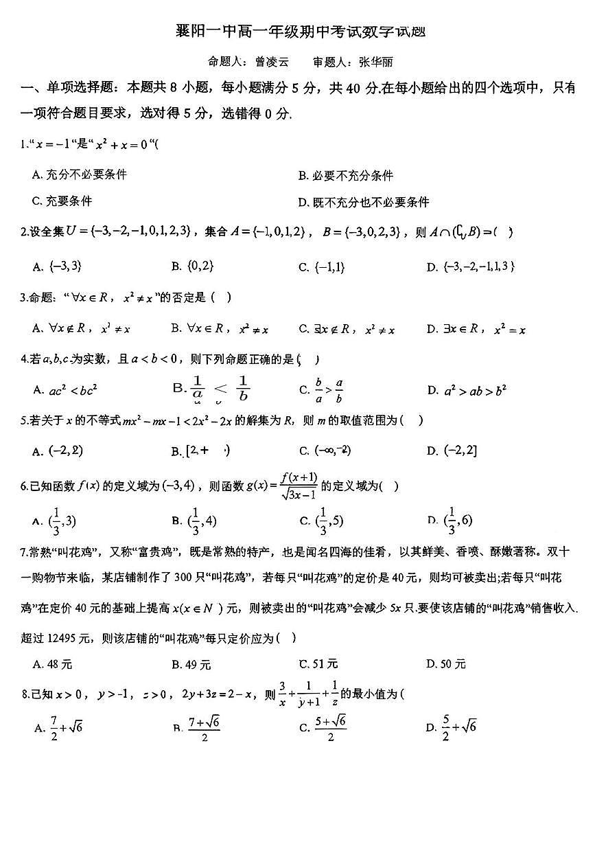 湖北省襄阳市第一中学2025-2026学年高一上学期11月期中考试数学试题第1页