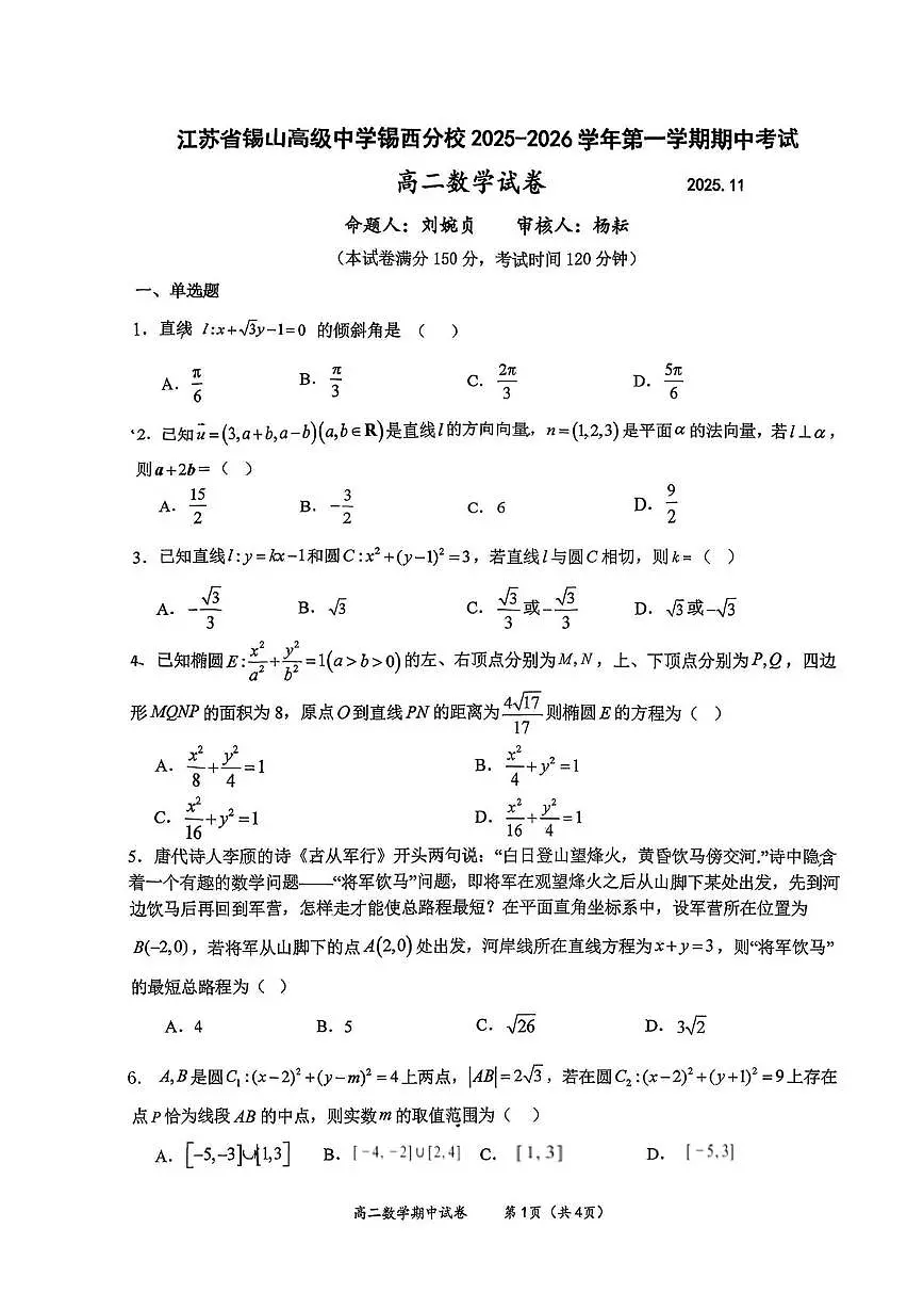 江苏省锡山高级中学锡西分校2025-2026学年高二上学期11月期中考试数学试题第1页