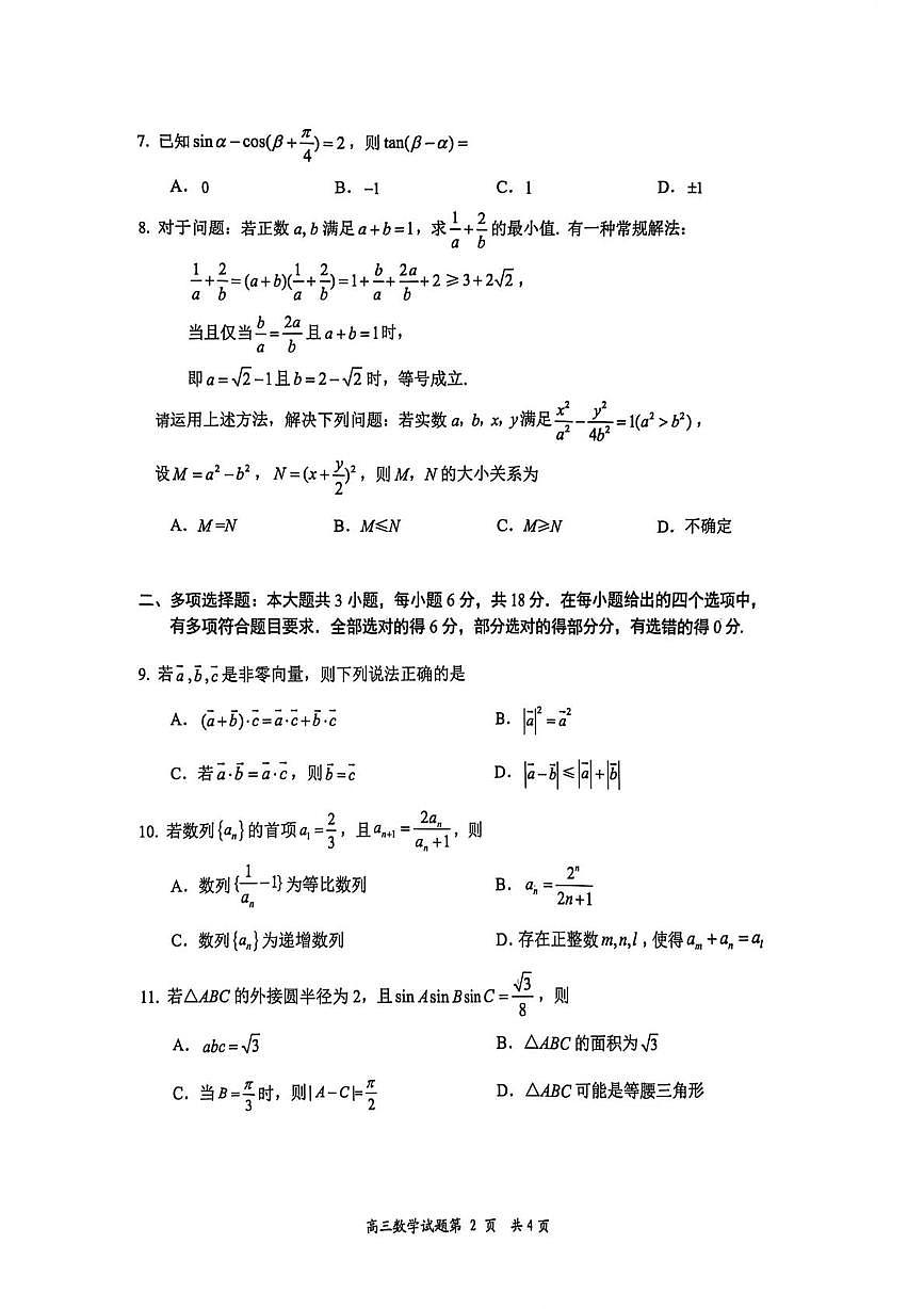 江苏省盐城市2025-2026学年高三上学期期中考试数学试题第2页