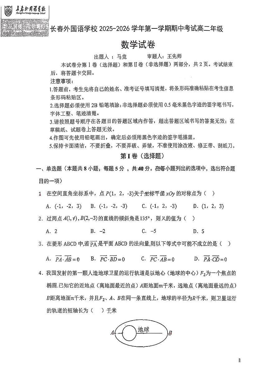 吉林省长春外国语学校2025-2026学年高二上学期期中考试数学试题第1页