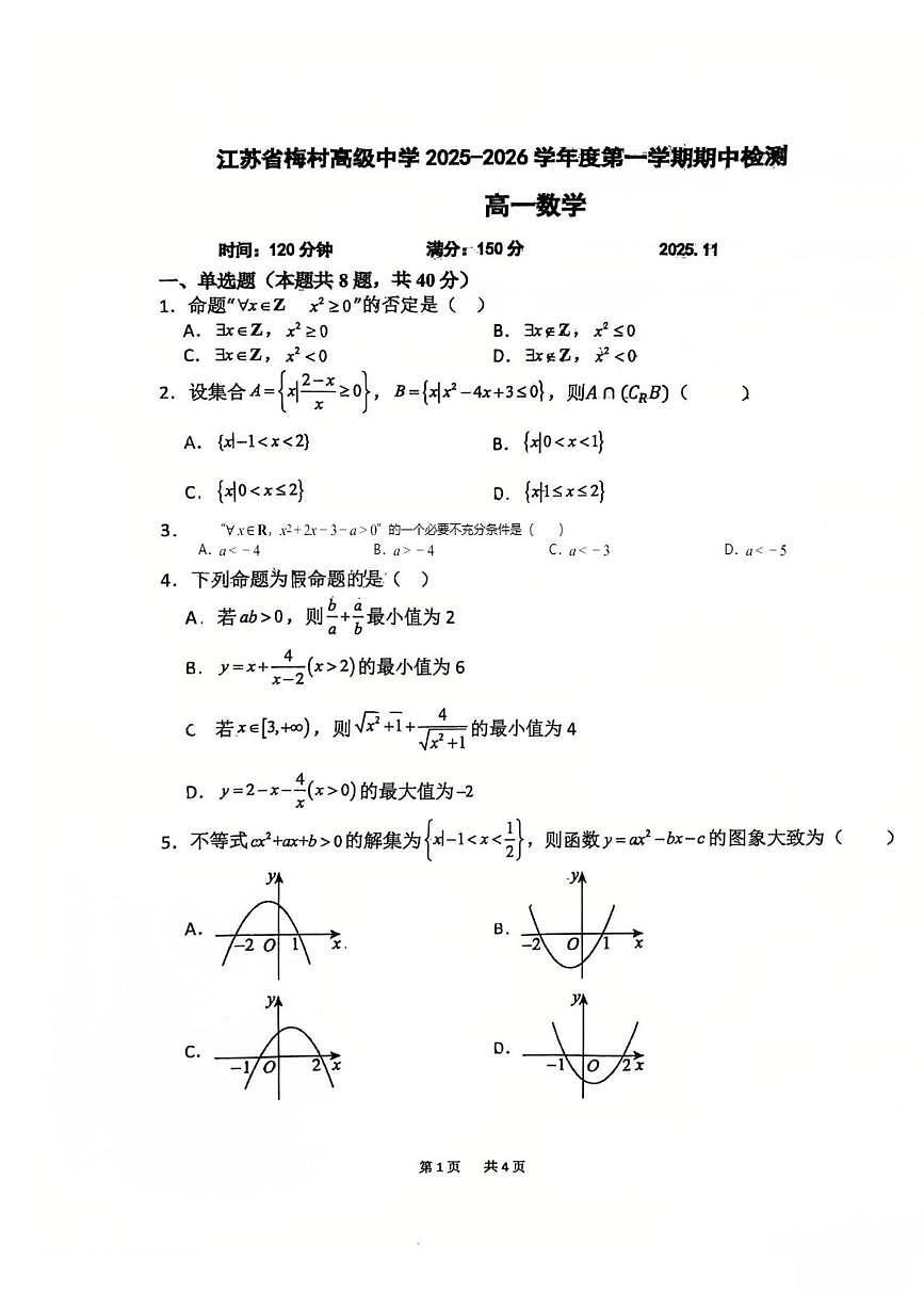 江苏省梅村高级中学2025-2026学年高一上学期11月期中检测数学试题第1页