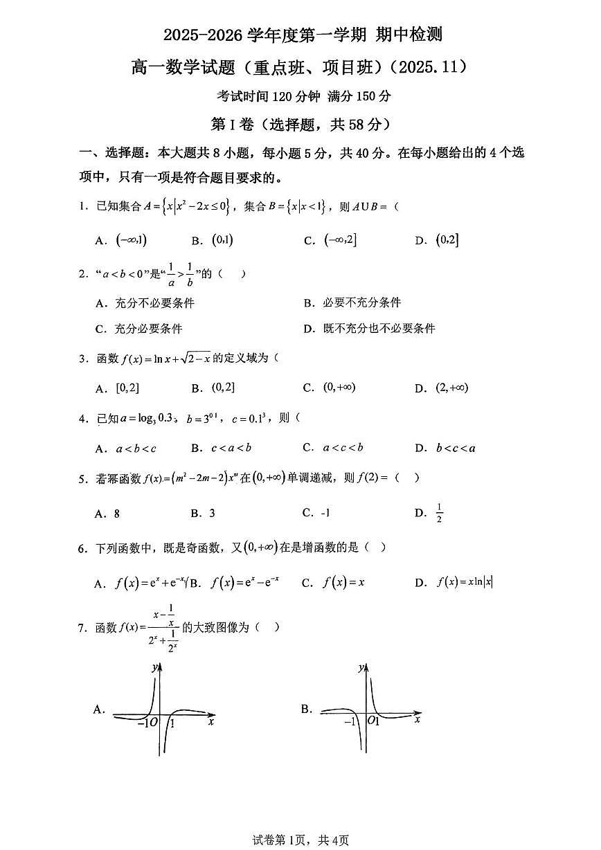 山东省济南外国语学校2025-2026学年高一上学期期中检测数学试题（重点班、项目班）第1页