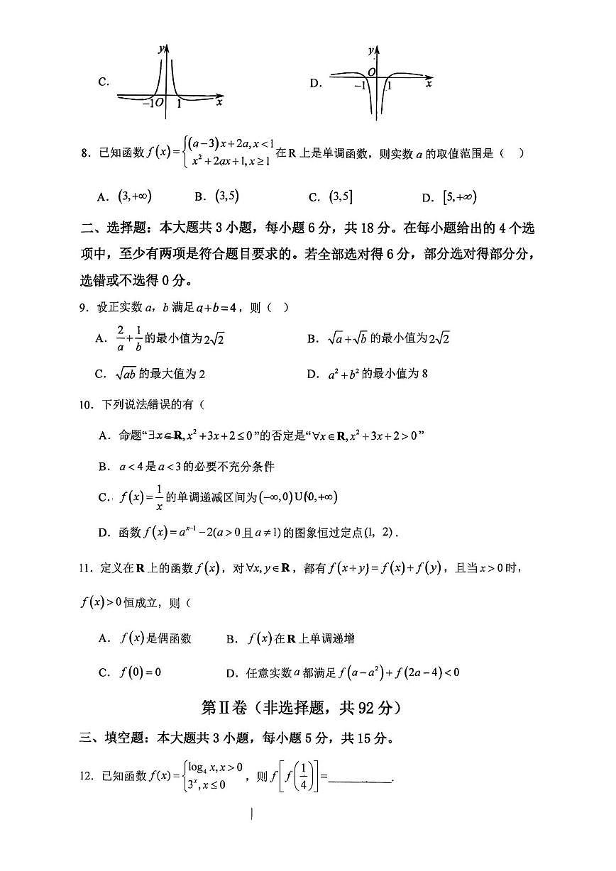 山东省济南外国语学校2025-2026学年高一上学期期中检测数学试题（重点班、项目班）第2页