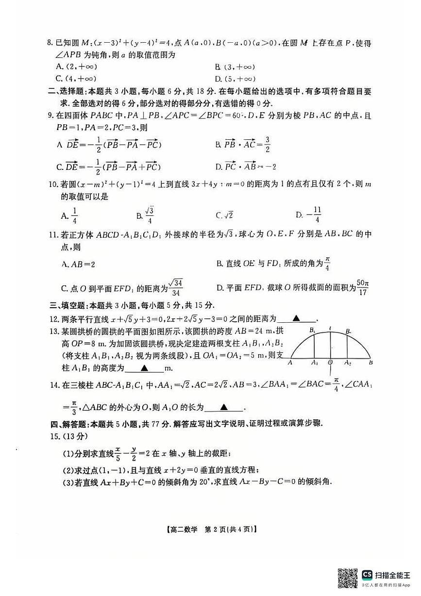 内蒙古包头市第九中学2025-2026学年高二上学期期中教学质量检测数学试卷第2页