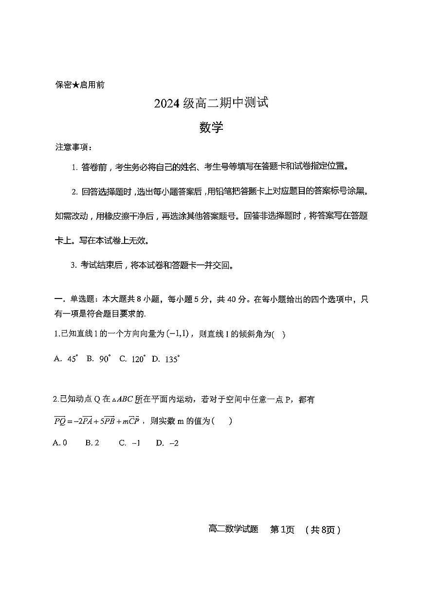 山东省青岛第五十八中学2025-2026学年高二上学期期中测试数学试题第1页