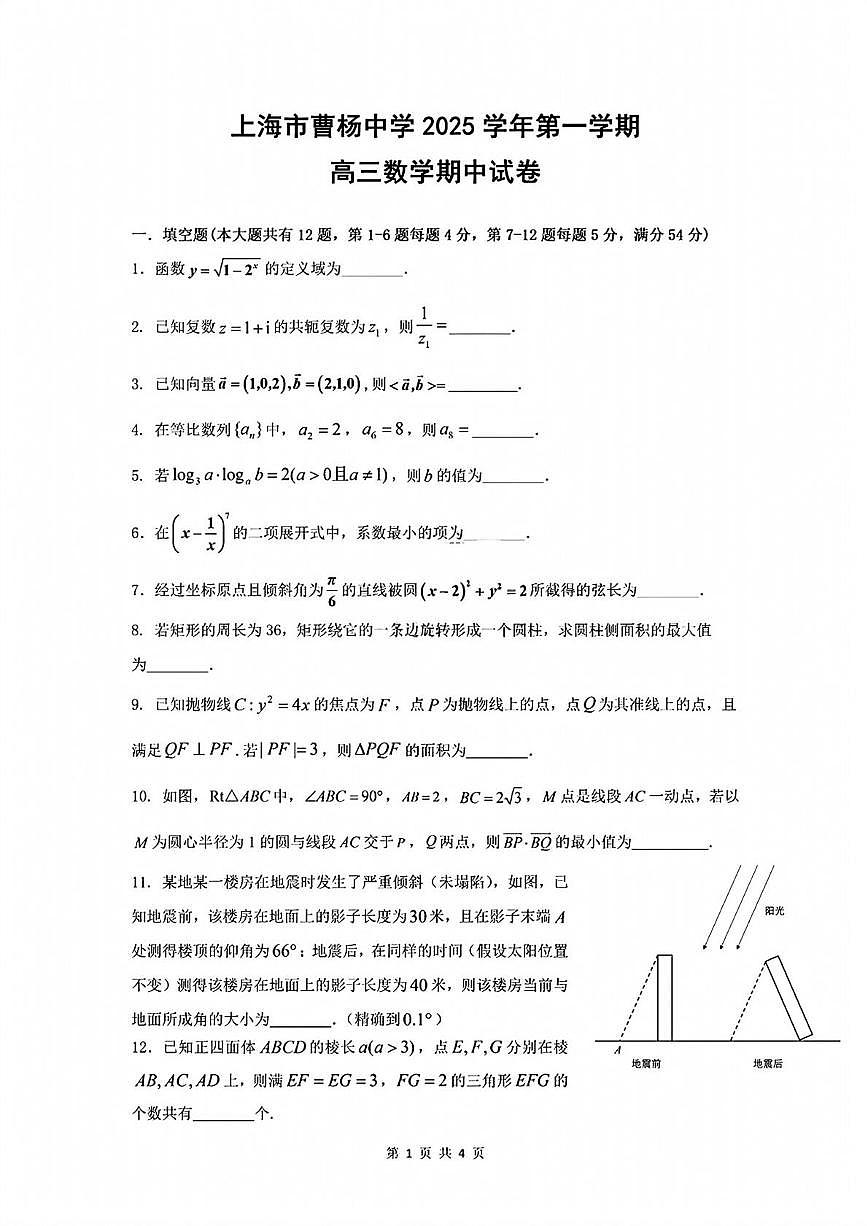 上海市曹杨中学2025-2026学年高三上学期期中考试数学试卷第1页