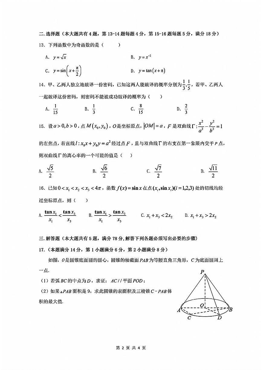 上海市曹杨中学2025-2026学年高三上学期期中考试数学试卷第2页