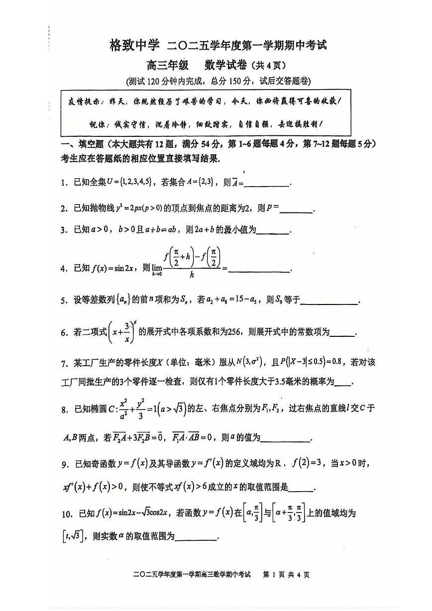 上海市格致中学2025-2026学年高三上学期期中考试数学试卷第1页