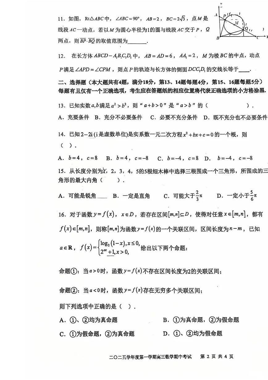 上海市格致中学2025-2026学年高三上学期期中考试数学试卷第2页