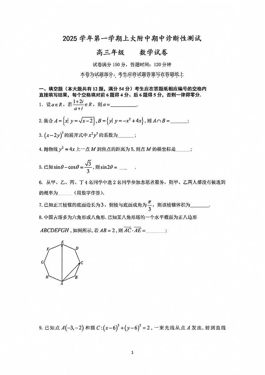 上海市上海大学附属中学2025-2026学年高三上学期期中考试数学试卷第1页