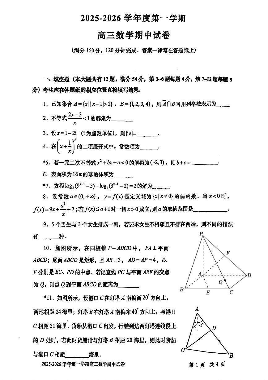 上海市上海交通大学附属中学2025-2026学年高三上学期期中考试数学试卷第1页