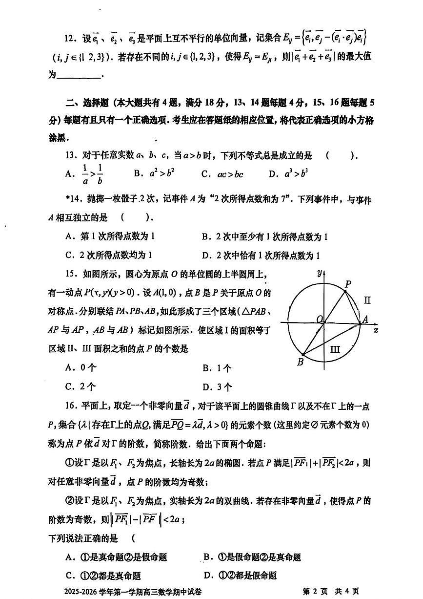 上海市上海交通大学附属中学2025-2026学年高三上学期期中考试数学试卷第2页