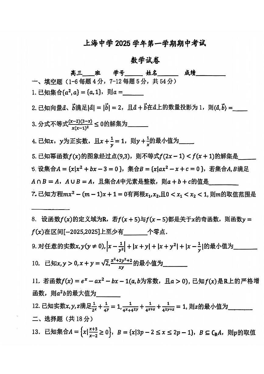 上海市上海中学2025-2026学年高三上学期期中考试数学试题第1页