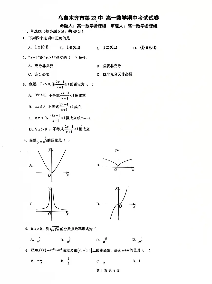 新疆乌鲁木齐市第二十三中学2025-2026学年高一上学期期中考试数学试卷第1页