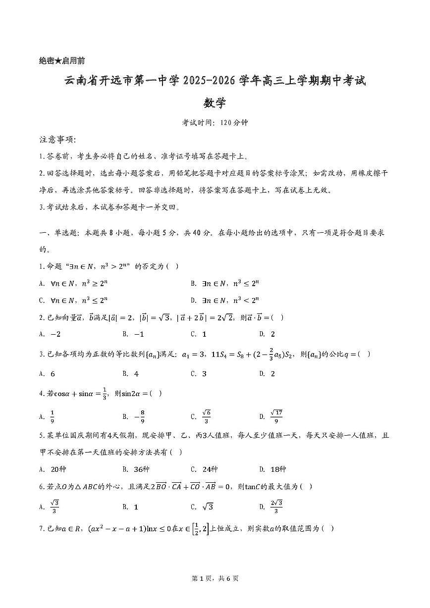 云南省开远市第一中学2025-2026学年高三上学期期中考试数学 云南省开远市第一中学2025-2026学年高三上学期期中考试数学第1页