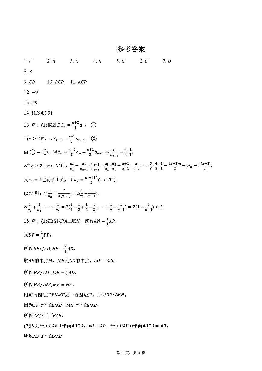 云南省开远市第一中学2025-2026学年高三上学期期中考试数学 云南省开远市第一中学2025-2026学年高三上学期期中考试数学-参考答案第1页