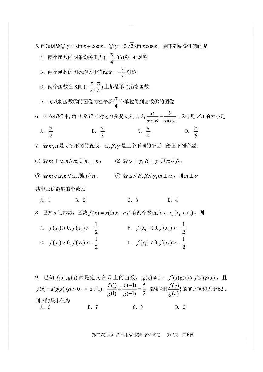 天津市耀华中学2026届高三上学期第二次月考数学试题第2页