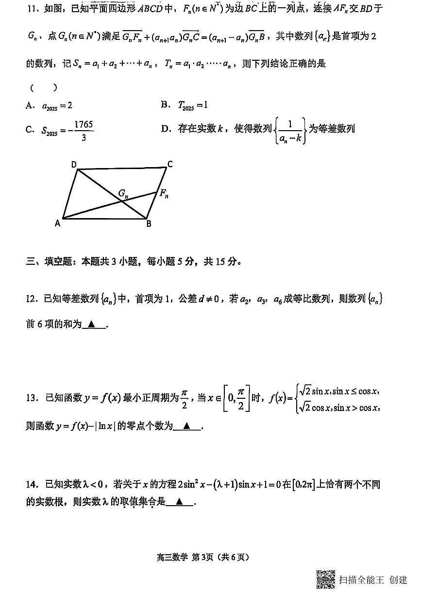 江苏省苏州市2025-2026学年高三上学期期中阳光调研数学试题第3页