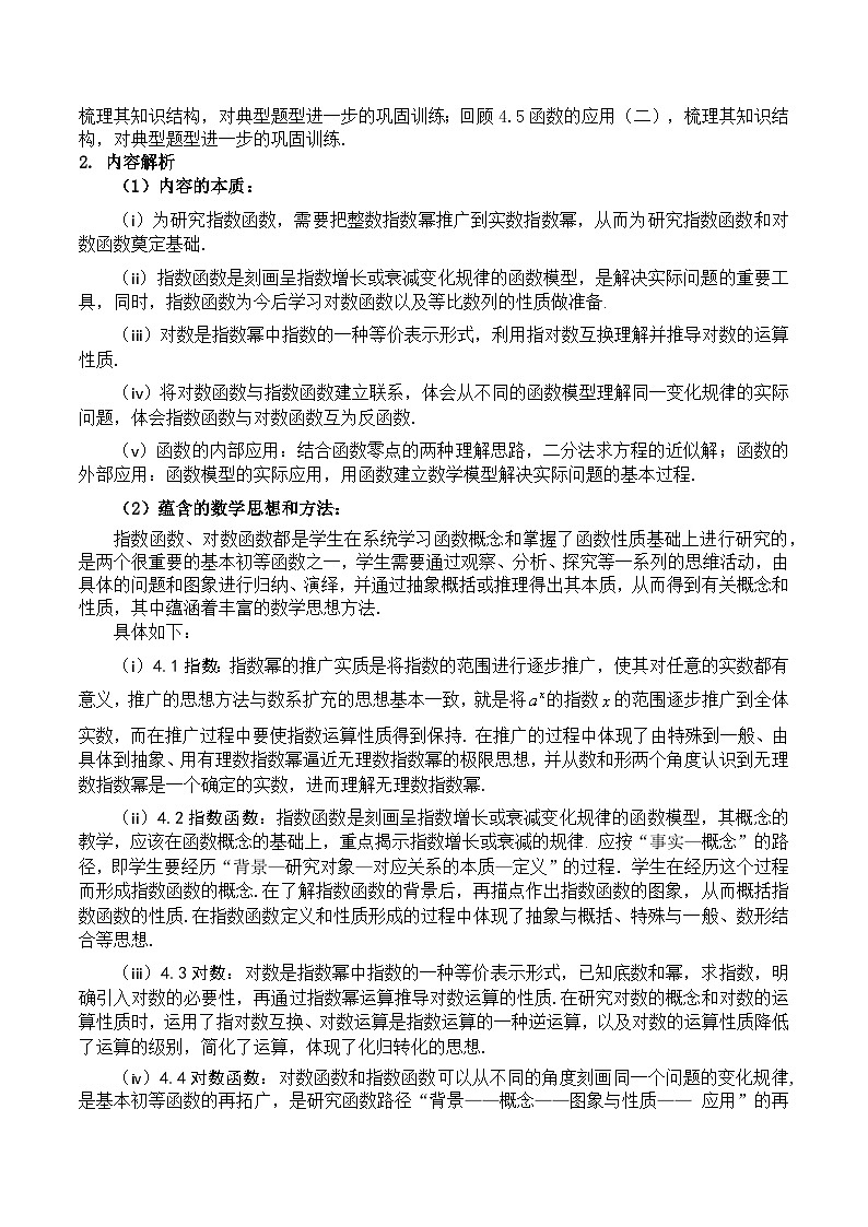 人教A版（2019）高中数学必修第一册 第四章 指数函数与对数函数 单元教学设计第2页