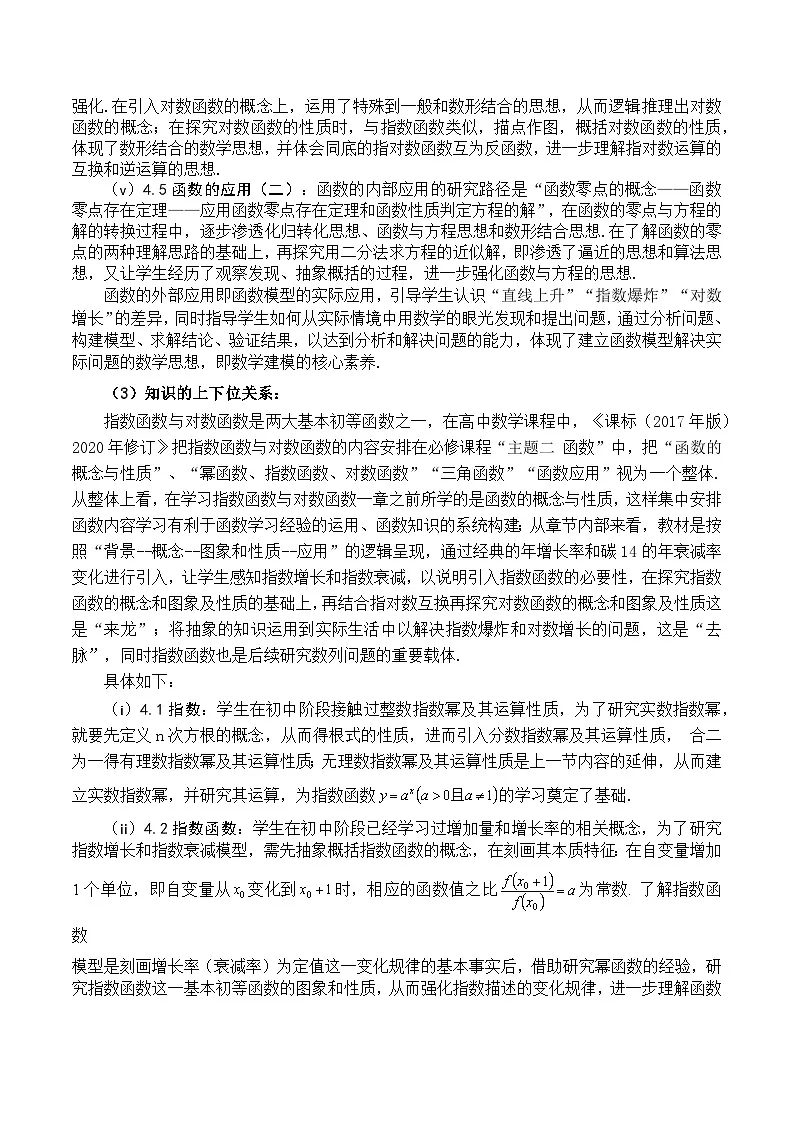 人教A版（2019）高中数学必修第一册 第四章 指数函数与对数函数 单元教学设计第3页