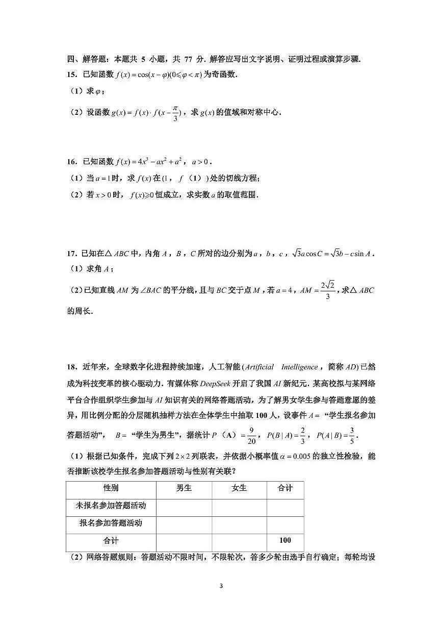 四川省泸州市三上学期校联盟2026届高三上学期11月第一次联考数学试题+答案第3页