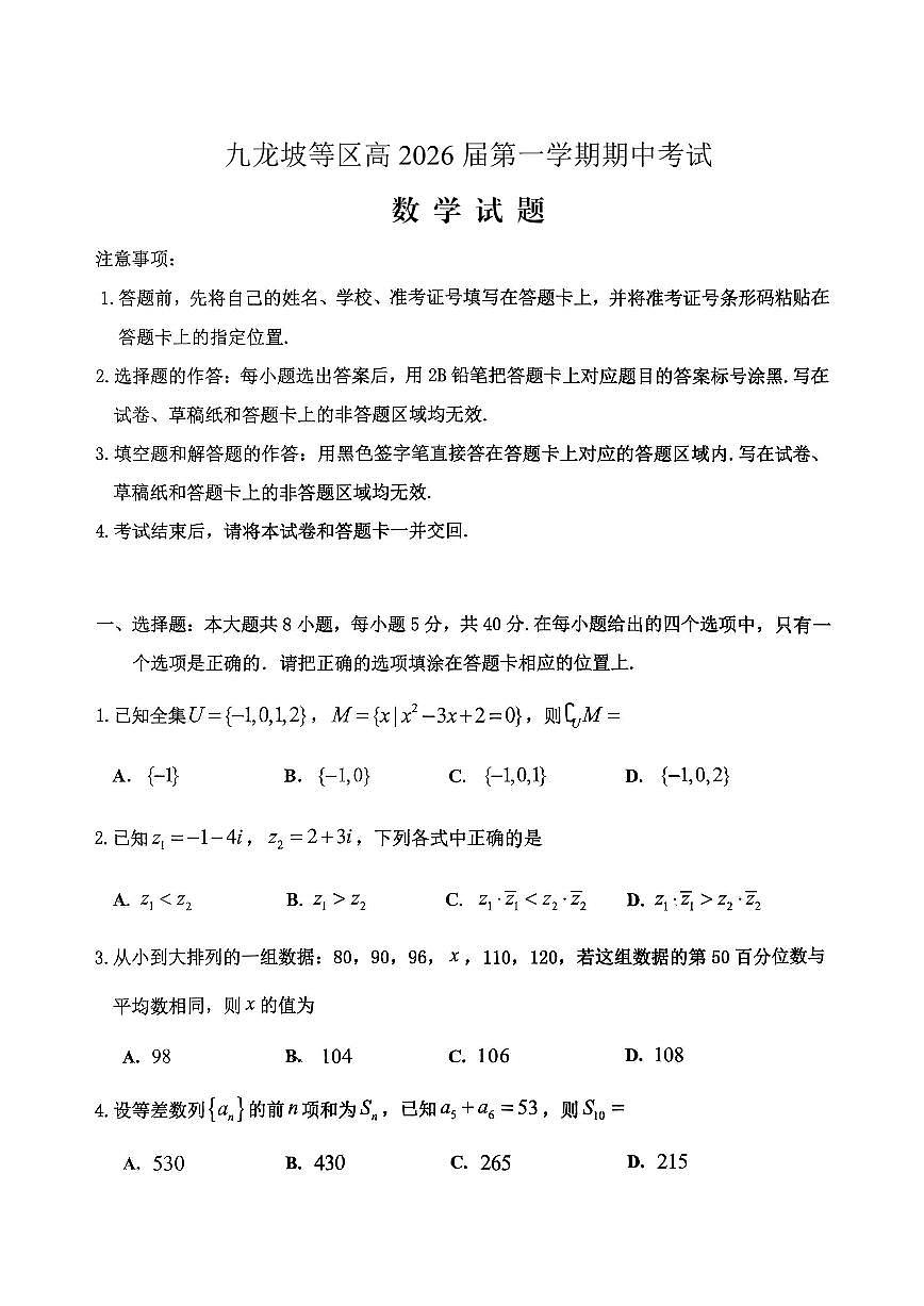 重庆九龙坡高2026届高三第一学期期中考试数学试卷（含答案）第1页