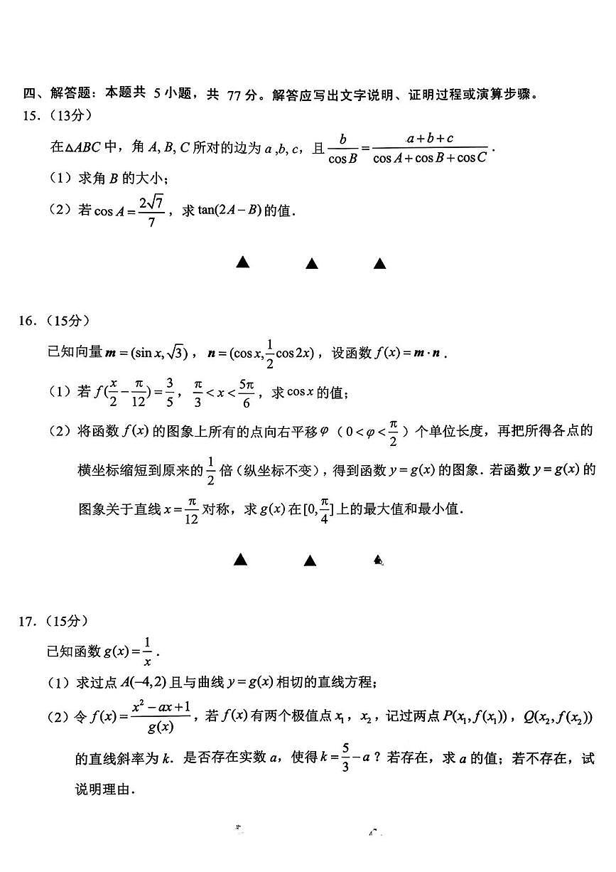江苏省无锡市2025年秋学期高三期中教学质量调研测试数学试卷（含答案）第3页