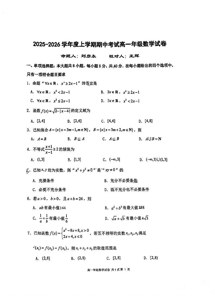 辽宁省大连市第二十四中学2025-2026高一（上）期中考试数学试卷第1页