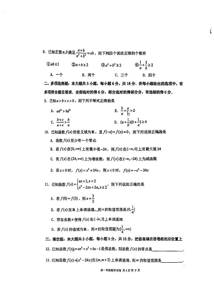 辽宁省大连市第二十四中学2025-2026高一（上）期中考试数学试卷第2页