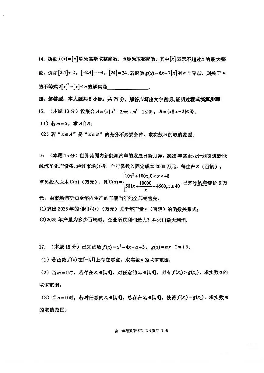 辽宁省大连市第二十四中学2025-2026高一（上）期中考试数学试卷第3页